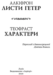 Листи гетер. Теофраст. Характери - мініатюра 2