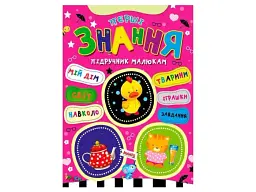 Книга Перші знання Підручник малюкам, Манго-book