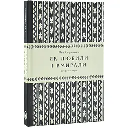 Як любили і вмирали - Лев Скрипник | Уроборос, книга українською, нова, тверда