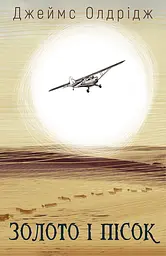 Золото і пісок