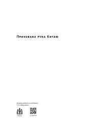 Прихована рука Китаю. Як КНР непомітно захоплює світ - мініатюра 2