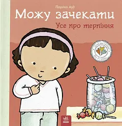 Можу зачекати. Усе про терпіння - Пауліна Ауд - мініатюра 9