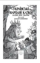 Українські народні казки. Казки про тварин - мініатюра 2