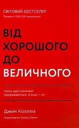 Від хорошого до величного Джим Коллінз Наш Формат, книга українською, нова, тверда - мініатюра 1