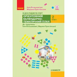 Я досліджую світ. 2 клас. 2 семестр. Орієнтовний календарно-тематичний план до підручника Інни Большакової, Марини Пристінської - Інна Большакова