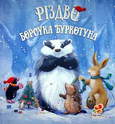 Різдво Борсука Буркотуна