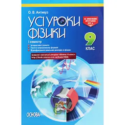 Усі уроки фізики 9 клас 1 семестр - Олена Антикуз