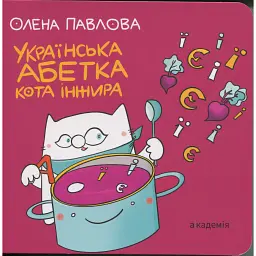 Українська Абетка кота Інжира - Олена Павлова
