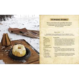 The Elder Scrolls. Офіційна кулінарна книга - мініатюра 5