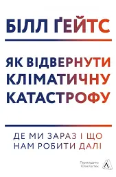 Як відвернути кліматичну катастрофу. Де ми зараз і що нам робити далі - мініатюра 19