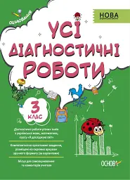 Оцінювання. Усі діагностичні роботи. 3 клас