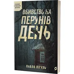 Вбивство на Перунів день - Павло Пігуль | Віхола, книга українською, нова, м'яка