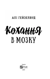 Кохання в мозку - мініатюра 3