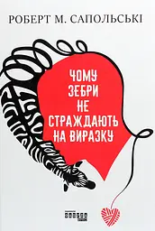 Чому зебри не страждають на виразку?