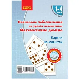 Навчальне забезпечення до уроків математики. Математичне доміно. Картки на магнітах. 1-4 класи - - мініатюра 1