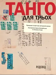 Танго для трьох: правдива історія про вигаданий роман. Листування Івана Остафійчука та Наталки Гусар - мініатюра 2