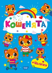 Щасливі звірята. Кошенята (+наліпки)