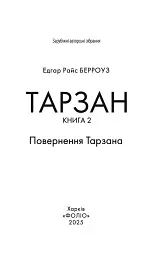 Тарзан. Книга 2. Повернення Тарзана - мініатюра 2