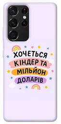 Чохол Demsky Хочу кіндер для Samsung Galaxy S21 Ultra