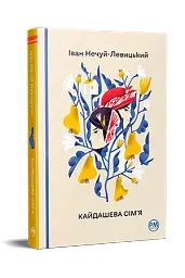 Кайдашева сім’я - мініатюра 2