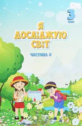 Я досліджую світ. 3 клас. Підручник. Частина 2