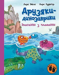 Друзяки-динозаврики. Змагання з плавання