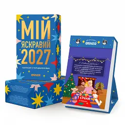Календар з передбаченнями «Мій яскравий 2027»