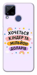 Чохол Demsky Хочу кіндер для Realme C15