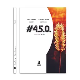 Поетичний артбук "#4.5.0" - Інна Гончар, Юрко Костишин | Відкриття, книга українською, нова, тверда
