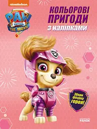 Кольорові пригоди з наліпками. Скай
