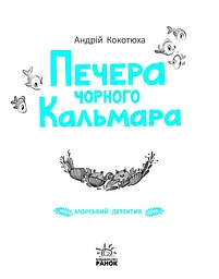 Морський детектив. Печера Чорного Кальмара - Андрій Кокотюха (НЕ1651004У) - мініатюра 7