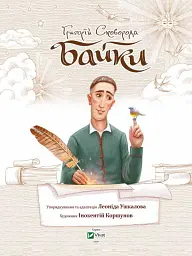Байки - Григорій Сковорода - мініатюра 12