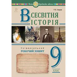 Всесвітня історія. Універсальний робочий зошит. 9 клас - Руслан Умєров