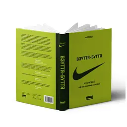 Взуття-буття. Історія Nike від засновника компанії - Філ Найт Наш Формат (9786178115616) - мініатюра 2