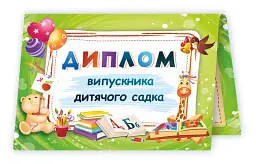 Диплом випускника дитячого садка ДДС-1 (зелений) - - мініатюра 2