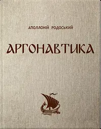 Аргонавтика