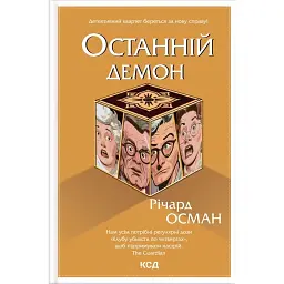 Останній демон. Кн 4 - Річард Осман