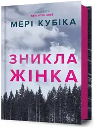 Зникла жінка