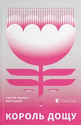 Король дощу