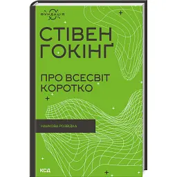 Про Всесвіт коротко - Стівен Гокінґ
