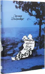 Історія чернівецьких євреїв - Герман Штернберґ - мініатюра 2