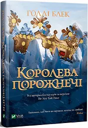 Книга Корольова порожнечі kni0003703