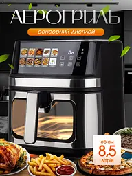 Багатофункціональна мультипіч AIR FRYER GRILL на 8.5 л 2000 Вт - мініатюра 2