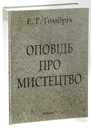 Оповідь про мистецтво - Ернст Ґомбріх - мініатюра 2