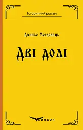 Дві долі