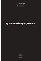 Дорожній щоденник - Сергій Жадан - мініатюра 3