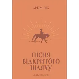 Пісня відкритого шляху - Артем Чех
