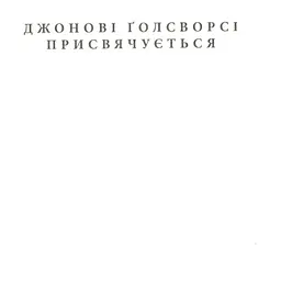 Книга Ностромо: Приморське сказання - Джозеф Конрад Астролябія (9786176641834) - мініатюра 5