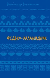 Федько-халамидник. Оповідання
