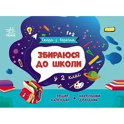 Збираюся до школи у 2 клас